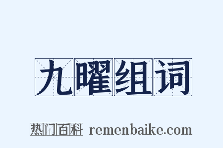 九曜组词是什么意思的图片